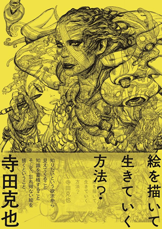イラストレーター 寺田克也の大規模個展が福島で開催 寺田克也ココ12年展 絵を描いて生きていく方法 ダ ヴィンチニュース