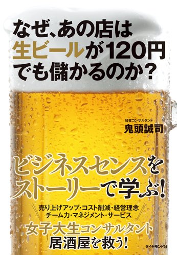 『なぜ、あの店は生ビールが120円でも儲かるのか？』（鬼頭誠司/ダイヤモンド社）