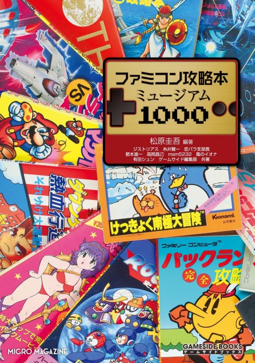 『ファミコン攻略本ミュージアム1000 (GAMESIDE BOOKS)』（松原圭吾、ほか/マイクロマガジン社）