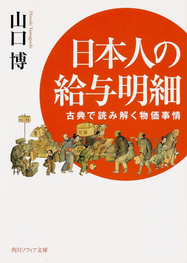 『日本人の給与明細　古典で読み解く物価事情』（山口博/KADOKAWA）