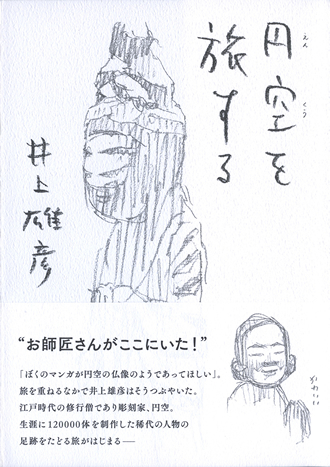 漫画家 井上雄彦が お師匠さん と呼んだ 江戸時代の修行僧 円空 とは ダ ヴィンチweb
