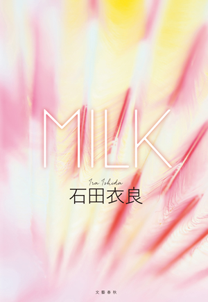 石田衣良「心と身体を潤す楽園の泉のようなエロスが欠かせない」最新刊『MILK』電子版発売