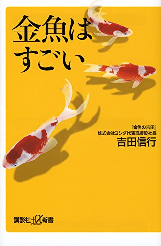 『金魚はすごい  (講談社+α新書)』（吉田 信行/講談社）