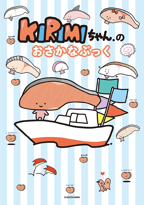 『KIRIMIちゃん．のおさかなブック』（著：サンリオ/KADOKAWA）