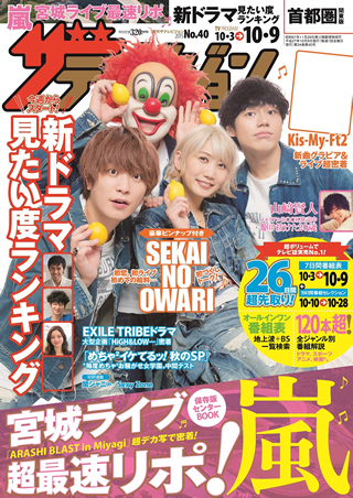 バンドが表紙を飾るのは25年ぶり Sekai No Owari が 週刊ザテレビジョン で初レモン ダ ヴィンチニュース