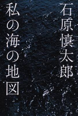 石原慎太郎「日本の海は恐ろしく、楽しく美しい」日本の海の魅力を綴ったエッセイ集発売