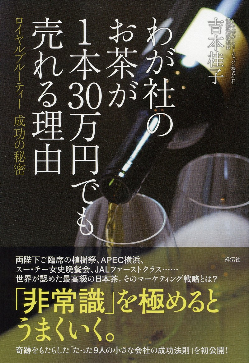 『わが社のお茶が1本30万円でも売れる理由――ロイヤルブルーティー　成功の秘密』（吉本桂子/祥伝社）