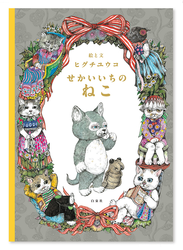猫好きたちを悶絶させる究極の猫絵本『せかいいちのねこ』登場！