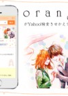 累計300万部突破―感動の青春SFラブストーリー『orange』完結！ 大反響で売り切れ書店続出！