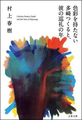 村上春樹小説初！『色彩を持たない多崎つくると、彼の巡礼の年』が電子版での発売決定