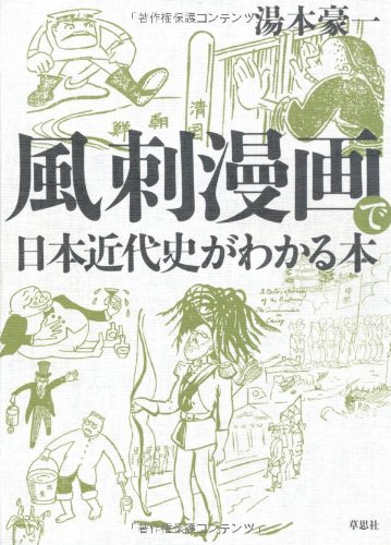 雄弁な漫画 風刺画から学ぶ日本近代史 ダ ヴィンチweb