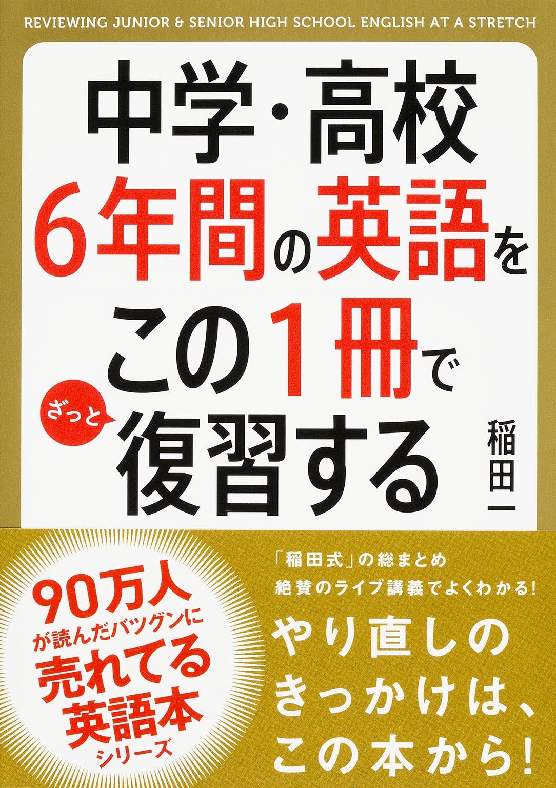 『中学・高校6年間の英語をこの1冊でざっと復習する』（稲田 一/KADOKAWA）