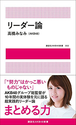 AKB48・高橋みなみの『リーダー論』に反響続々！  「冒頭から目からウロコ」「1対1の人間としての関わり方について考えることができた」