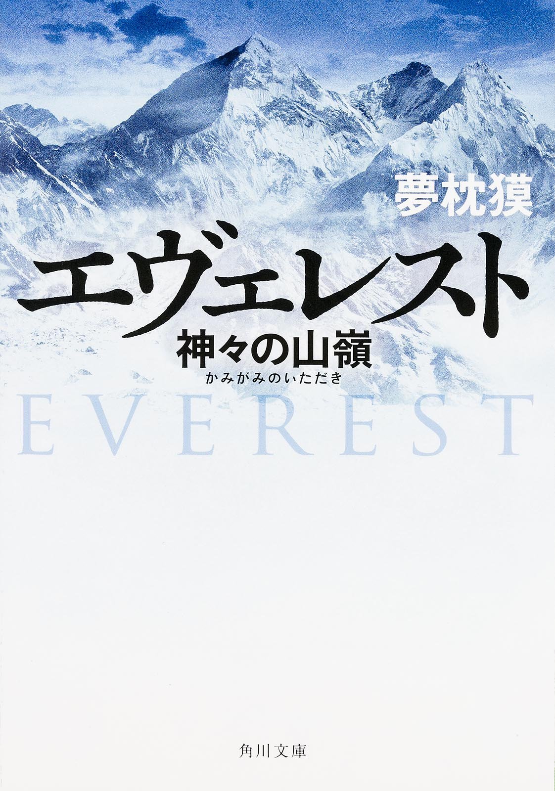 『エヴェレスト 神々の山嶺』合本版（夢枕獏/KADOKAWA）