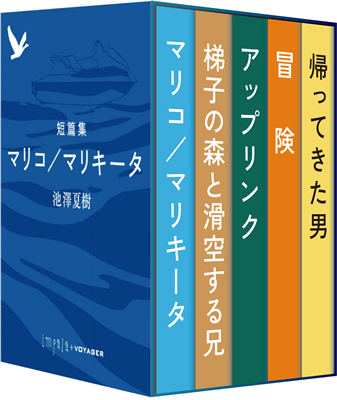 芥川賞受賞作『スティル・ライフ』も！ 池澤夏樹の電子書籍がついに「Kindleストア」でも販売開始
