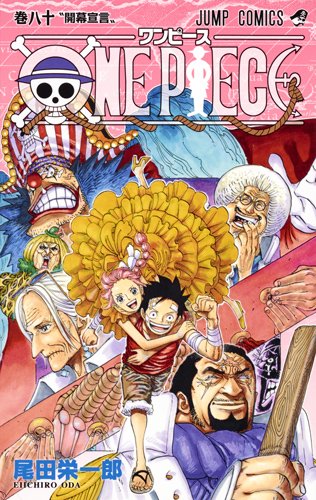 One Piece 80巻 ついに始まる海賊の歴史上最大の覇権争い まじか ウソップの嘘が真実に変わる時 ダ ヴィンチニュース