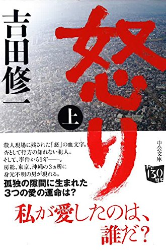 綾野剛と妻夫木聡がゲイカップルに！ 人気小説『怒り』が映画化！ 日本の3地点の出来事が“凄惨な事件”で繋がる…！