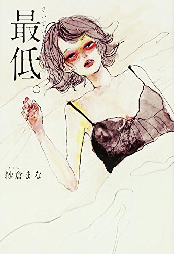 現役AV女優・紗倉まなの文才に驚嘆！ 元風俗嬢、セックスレス…女たちの孤独と性を描いた『最低。』