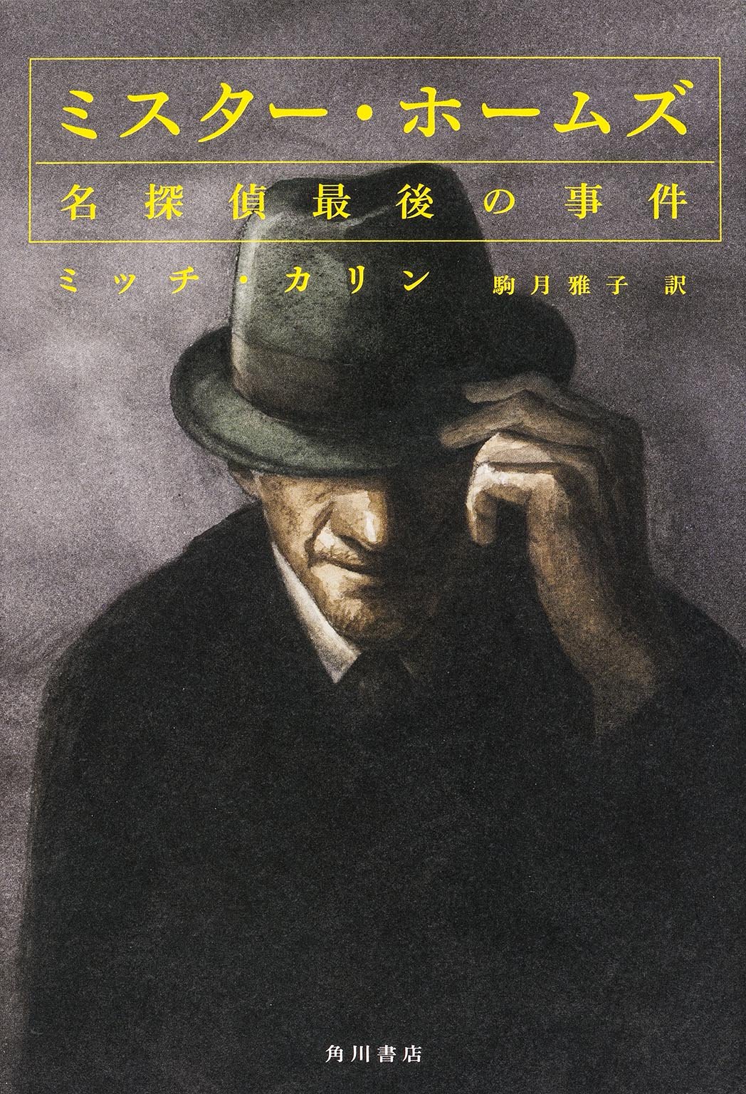 『ミスター・ホームズ　名探偵最後の事件』（駒月雅子：訳/KADOKAWA 角川書店）