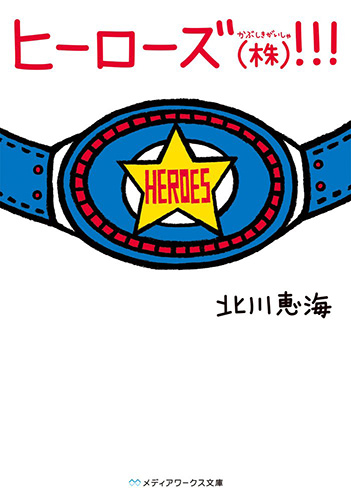 『ヒーローズ（株）!!!』（KADOKAWA/メディアワークス文庫）