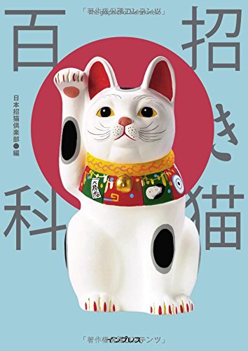 知っているようで知らなかった、日本の縁起物「招き猫」のヒミツ | ダ
