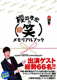 人気声優・櫻井孝宏がMCを務めるバラエティ番組「櫻井孝宏の（笑）」が書籍化決定！　10周年記念豪華企画が盛りだくさん！