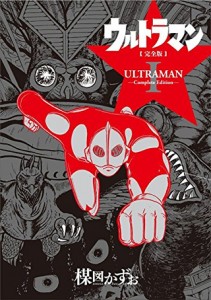 楳図かずお『ウルトラマン』完全版発売決定にファン大興奮「うそっ懐かしっ！！ 嬉しい」