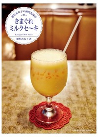 全国各地のレトロな純喫茶で「ミルクセ～キ」を味わう旅！能町みね子選、この夏訪れたいお店は？