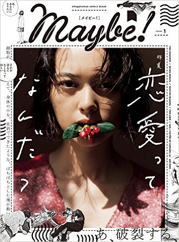 芥川賞作家・村田沙耶香の最新作が「Maybe！」に掲載！玉城ティナが小説のイメージを再現