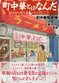 チャンポンを食べたことがないのに作る店、未亡人が経営する店…北尾トロ率いる“町中華探検隊”が巡る昭和の味