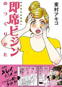 人気漫画家東村アキコのBefore&After写真の変貌ぶりに注目!! 40歳直前の絶叫ビューティマンガ!!!