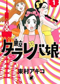 アラサー女子の心をえぐる『東京タラレバ娘』吉高由里子主演でドラマ化決定に大反響！「悲鳴を上げながら見たい（笑）」