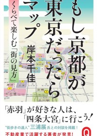 「赤羽」と「四条大宮」の共通点とは？ “街歩きの達人”と不動産の達人による『もし京都が東京だったらマップ』が話題！