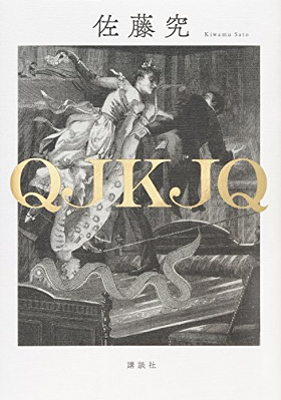 5時に夢中 で 久しぶりの天才 と大絶賛された小説 Qjkjq に注目集まる ダ ヴィンチニュース