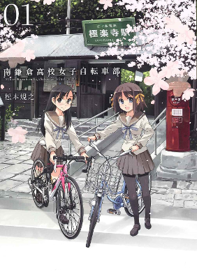 アニメ 南鎌倉高校女子自転車部 に期待の声 これは聖地巡礼がはかどりそうなアニメだぞ ダ ヴィンチニュース