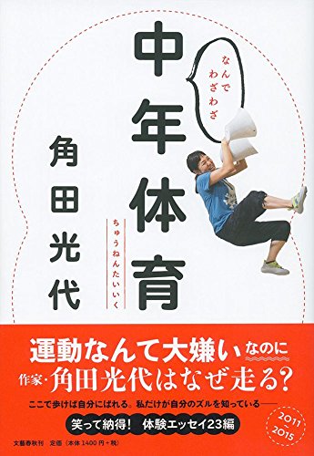 「高い志を持たない」…ダイエットや健康維持を目的にしない、角田光代の8つの”中年体育の心得”とは？
