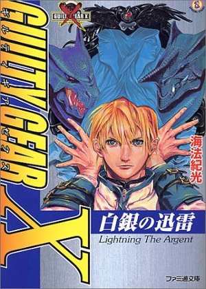 人気格闘ゲーム Guilty Gear X 傑作ノベライズが電子書籍で復活