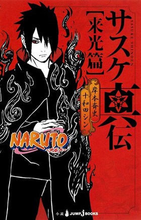 NARUTO-ナルト- 疾風伝 ナルト　サスケ (TVアニメ20周年記念衣装)