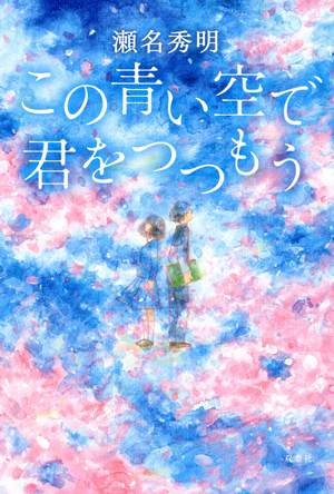 静岡を舞台にした青春ラブストーリー『この青い空で君をつつもう』 作中に登場する場所と縁の深い静岡の書店で店舗フェア開催中