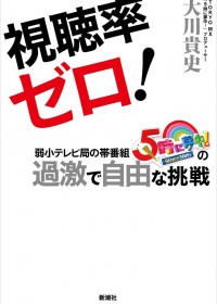 岩井志麻子に「◯◯の小さいプロデューサー」と命名された『5時に夢中！』大川Pが暴露した弱小テレビ局の過酷な労働
