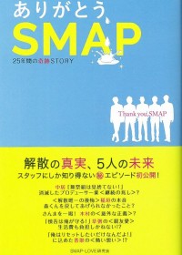 美智子さまの緊張をほぐした国民的アイドル・SMAP！ SMAP解散を目前に続々登場している関連本を紹介！