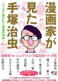 手塚治虫先生と直に接した漫画家たちが描く、漫画の神様の素顔とは？