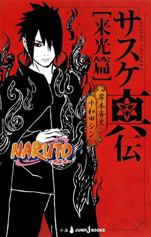 アニメ Naruto ナルト 疾風伝 の新章 サスケ真伝 来光篇 に絶賛の声 ダ ヴィンチweb