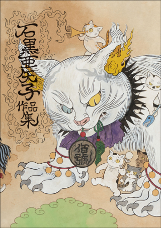 Snsでも話題のコワ可愛い猫の妖怪画 画家 石黒亜矢子が初の作品集刊行 ダ ヴィンチニュース