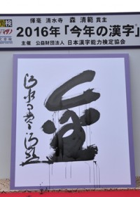 リオオリンピック、政治とカネ問題、ピコ太郎…今年の漢字は「金」に決定！　トップ10には「不」「倫」もランクイン