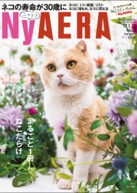 猫初めはこの1冊に決まりだニャ！　ニャンと『AERA』が完全“ネコ化”した『NyAERA（ニャエラ）』発売