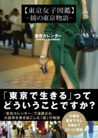 水川あさみ「共感するのは難しいかもしれないです」 物議を醸した『東京カレンダー』のコラム「東京女子図鑑」が実写ドラマに！