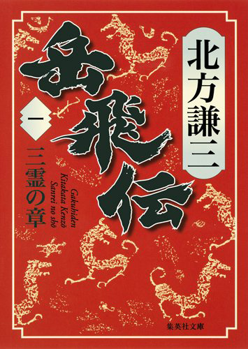 『キングダム』原泰久「これは最高の一巻だ」　北方謙三の「大水滸伝」最新シリーズ『岳飛伝』がついに文庫化！