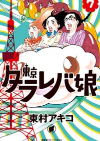 『東京タラレバ娘』実写ドラマスタート！ ……の前に読んでおきたい、東村アキコの傑作マンガ3選