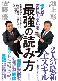 そうだったのか！池上彰と佐藤優が教える ニュースから世界を読み解く「最強の読み方」